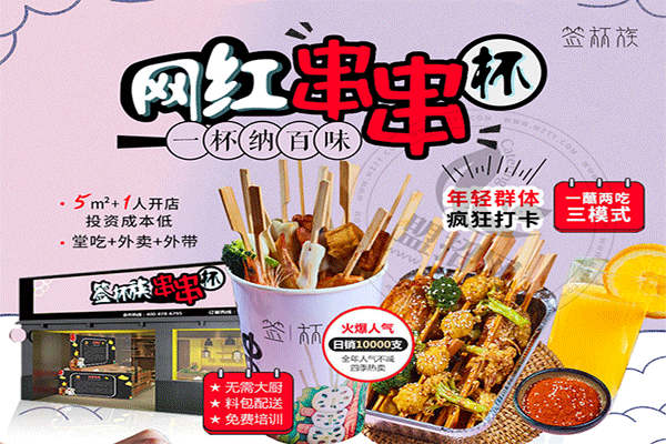 签杯族网红串串杯加盟