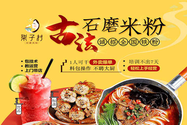 柒子村米粉加盟