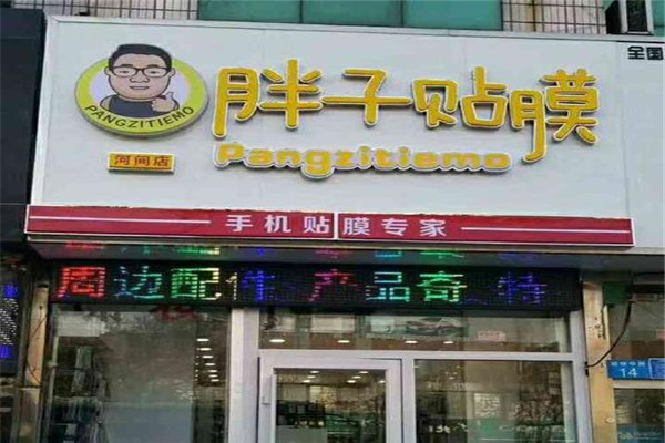 胖子贴膜总店在哪