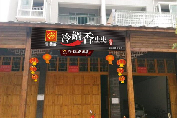 壹鼎旺冷锅串串香加盟
