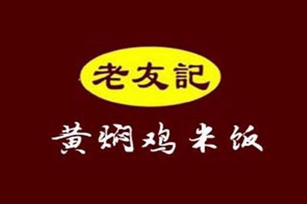 老友记黄焖鸡米饭总部