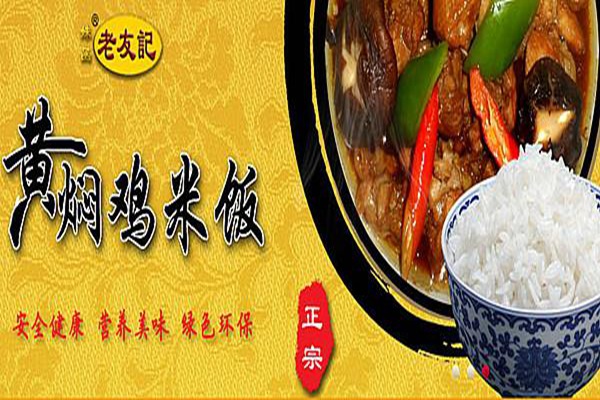 老友记黄焖鸡开店要多少钱