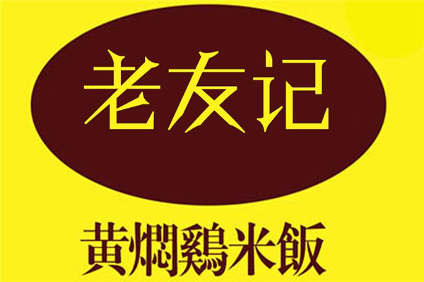 老友记黄焖鸡开店要多少钱