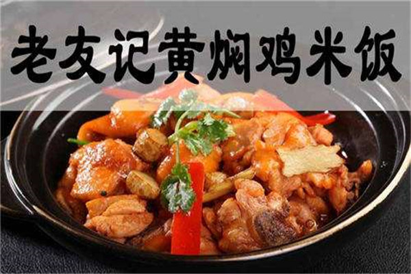老友记黄焖鸡米饭加盟费