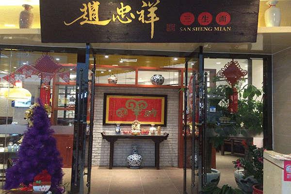 三生面馆