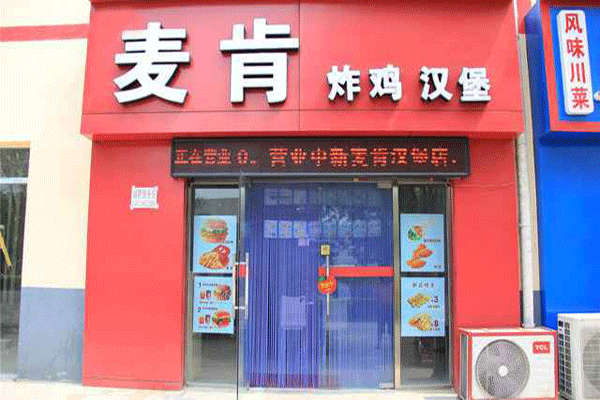 麦肯炸鸡