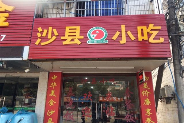 沙县小吃可以随便开吗