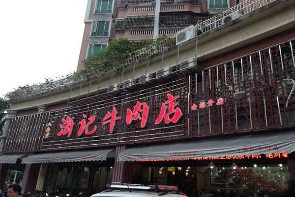 海记牛肉火锅