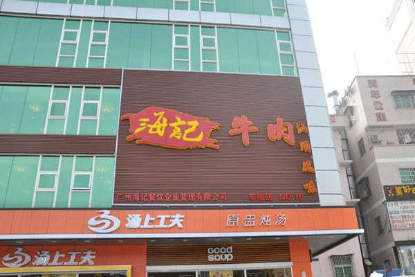 海记牛肉火锅
