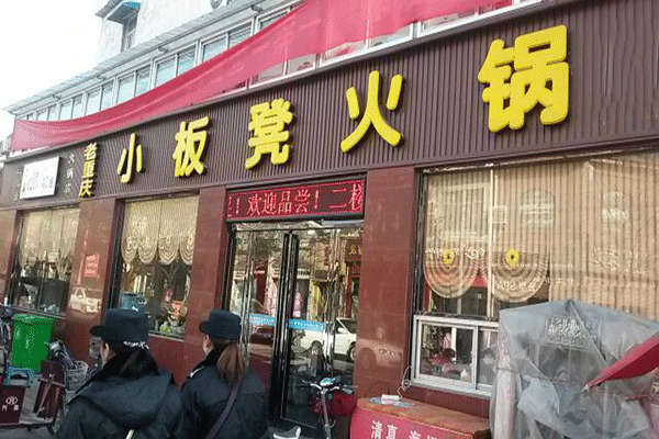 小板凳火锅