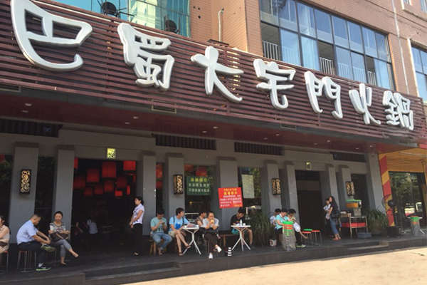 巴蜀大宅门火锅