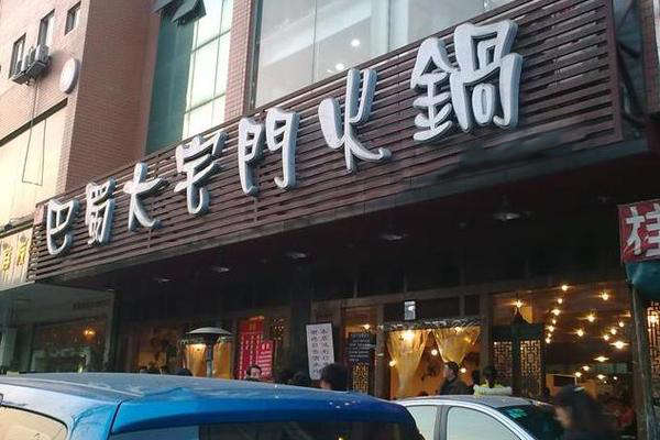巴蜀大宅门火锅