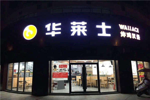 华莱士汉堡