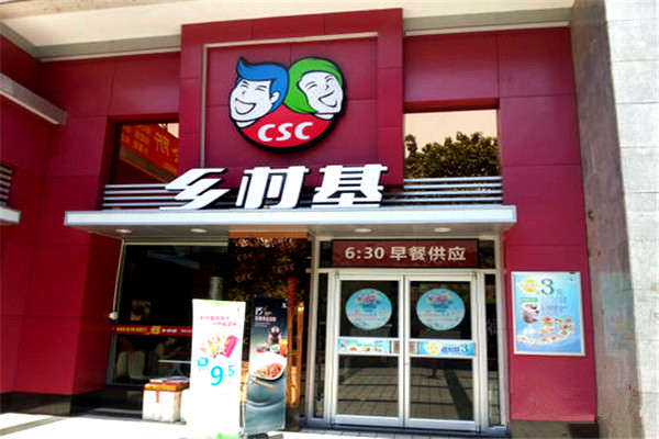 乡村基快餐