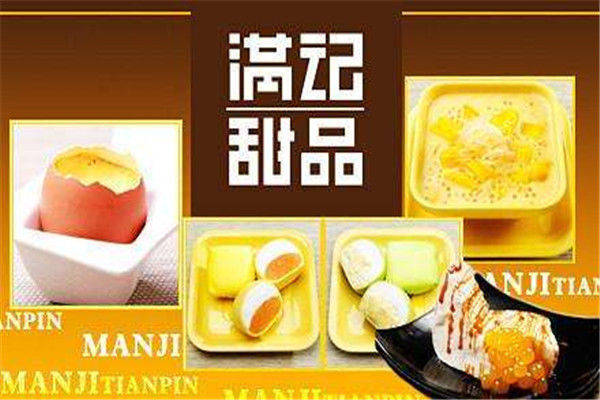 满记甜品加盟费多少