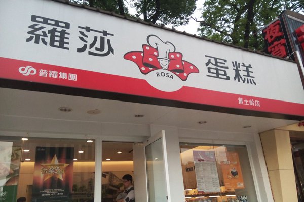 罗莎蛋糕加盟费