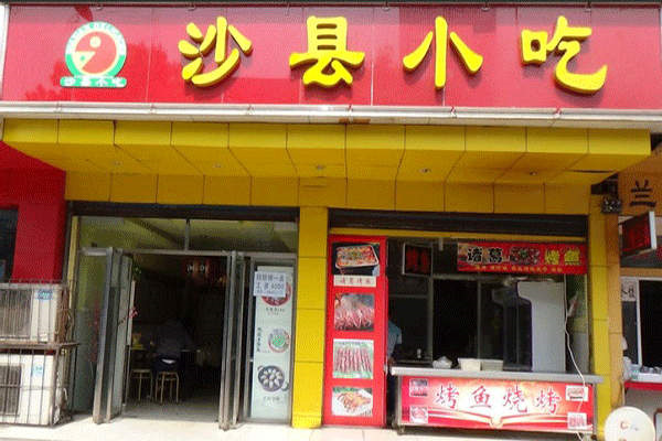 沙县小吃加盟
