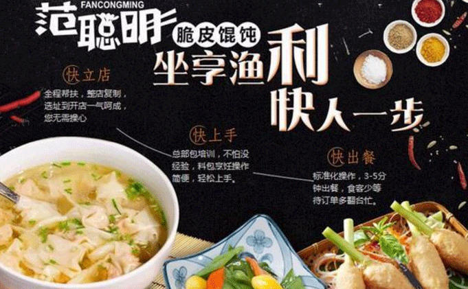 范聪明脆皮馄饨加盟