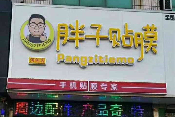 胖子贴膜