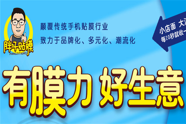 胖子手机贴膜加盟费多少钱