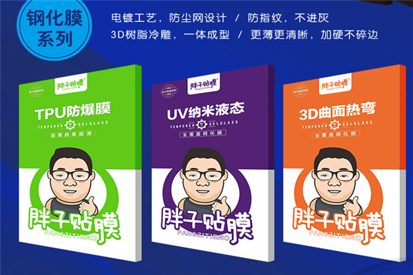 胖子手机贴膜加盟费多少钱