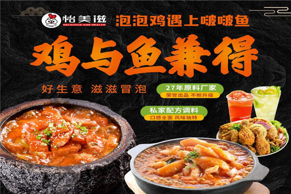 怡美滋泡泡鸡啵啵鱼加盟