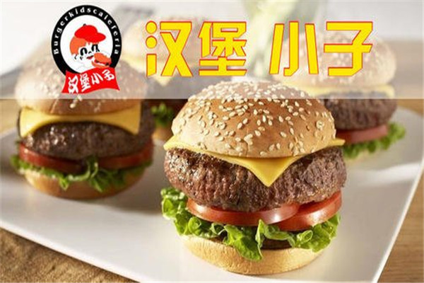 汉堡小子加盟费多少
