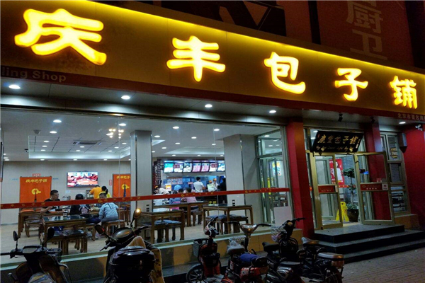 庆丰包子加盟
