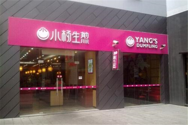 加盟小杨生煎