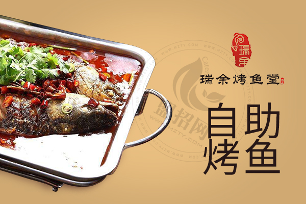 瑞余烤鱼堂加盟