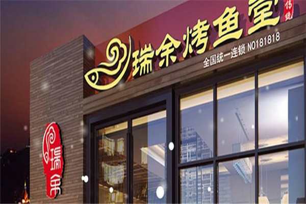 瑞余烤鱼堂加盟