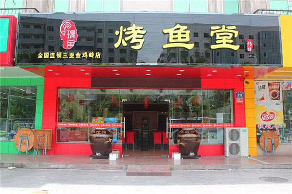 瑞余烤鱼堂加盟