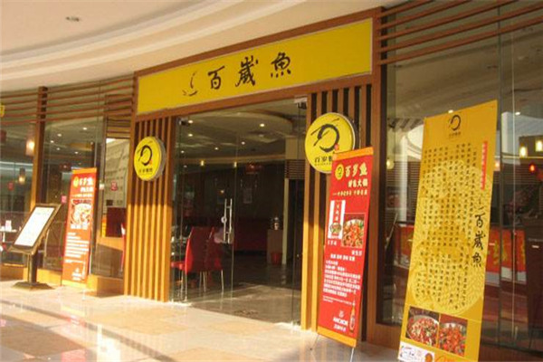 百岁鱼加盟费多少