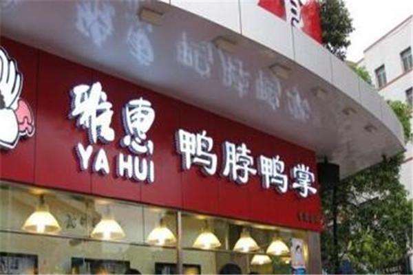鄂州雅惠加盟