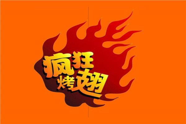 疯狂烤翅加盟条件是什么?