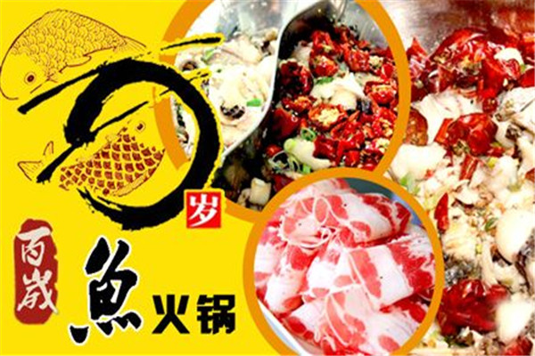 百岁鱼火锅加盟