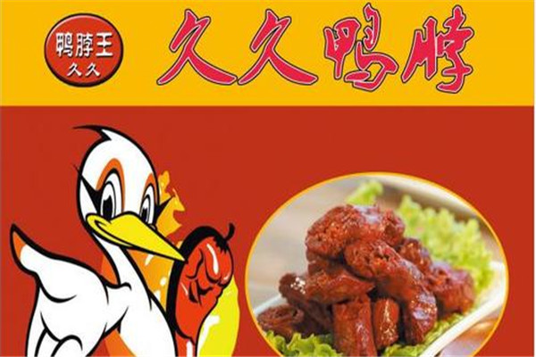 久久鸭脖加盟费