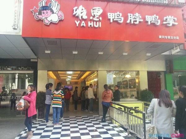 雅惠鸭脖加盟