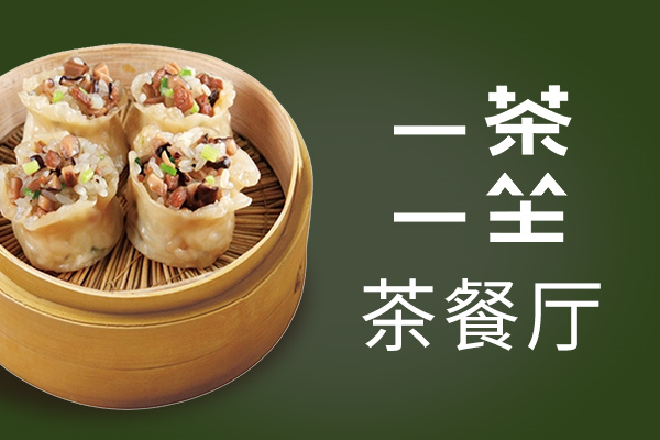一茶一坐加盟