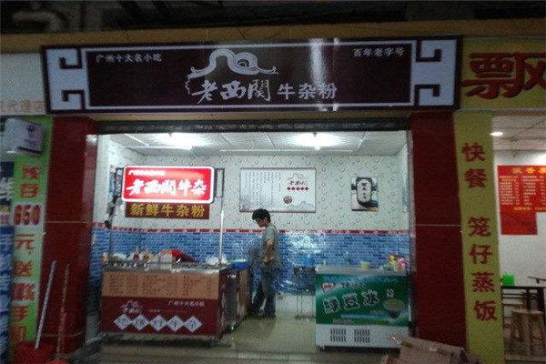 老西關(guān)牛雜