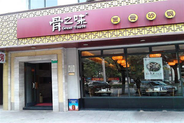 骨之味火锅