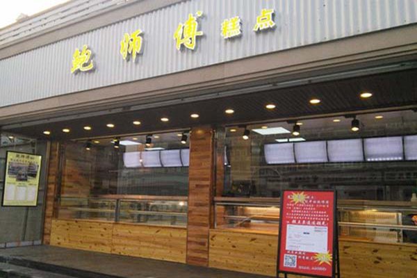鲍师傅加盟费