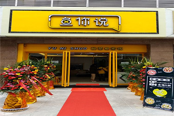 鱼你说加盟怎么样
