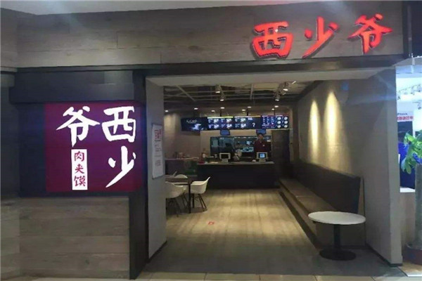 西少爷肉夹馍加盟
