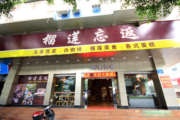 榴莲忘返加盟