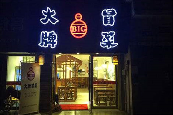大牌冒菜加盟