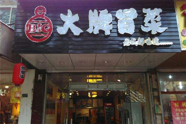 大牌冒菜加盟