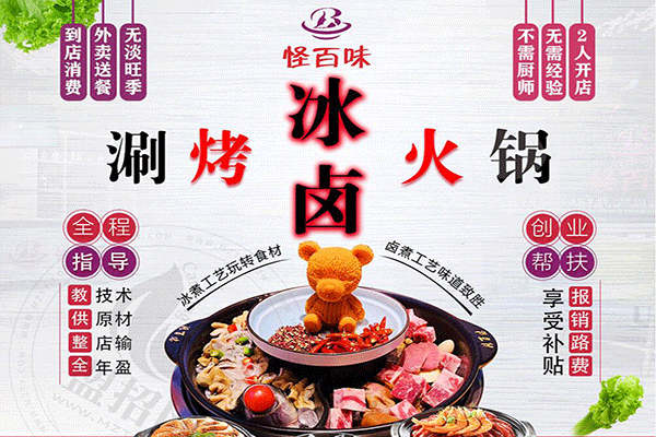 怪百味涮烤火锅加盟