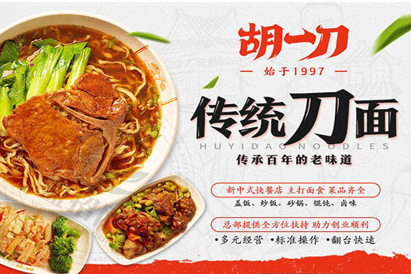 胡一刀传统刀面加盟
