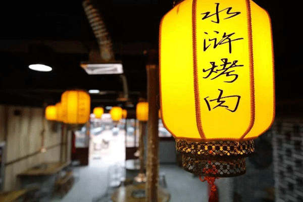 水浒烤肉